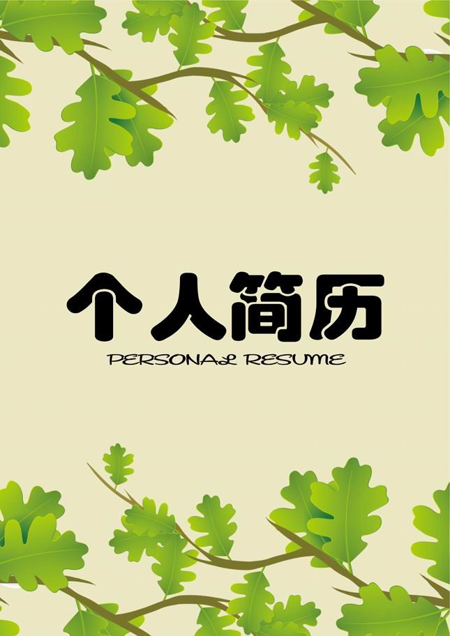站长素材简历大全提供精选的简历模板素