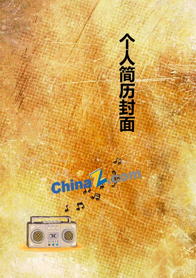 封面简历封面音乐 所属专题