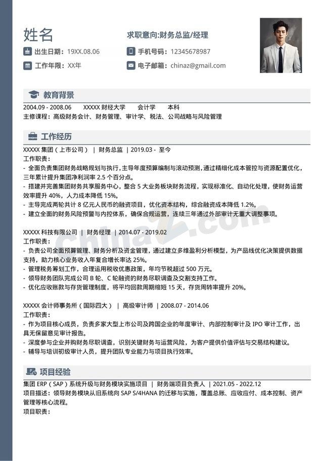 财务总监会计简历财务经理