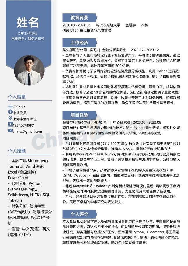 分析师简历数据专员简历财务简历