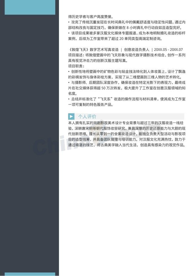 汉服全韵妆造师个人简历模板