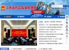 中国江西省人民政府网