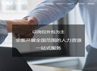 人才招聘